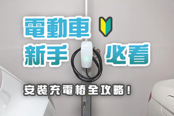 Re: [問卦] 台電有幫晴空匯充電樁安全背書嗎？