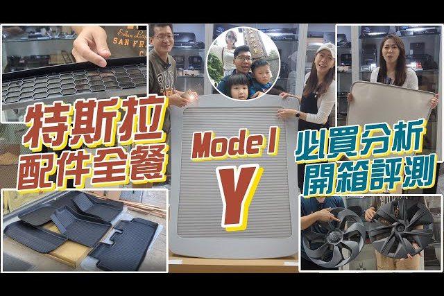 特斯拉 Model Y 配件全套開箱評測 + 必買項目解析::DDCAR 電動車