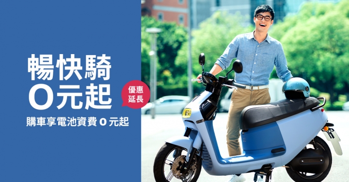 Gogoro 延長月租優惠活動，九月底前全車系購車每月減免 $299