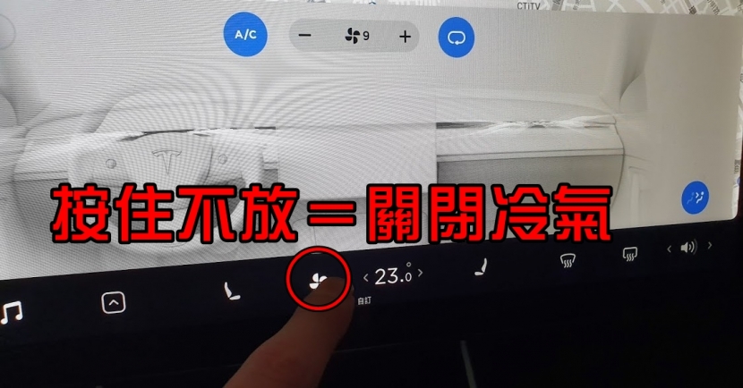 分享二個關於-Model-3-冷氣控制的小技巧（後座出風開關與一鍵關閉冷氣）-3