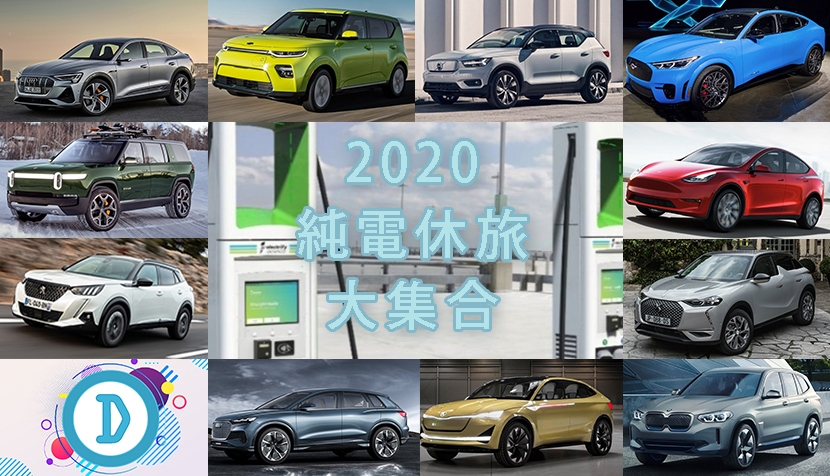 2020-純電休旅大集合，看完-11-款後說說你喜歡哪一台？-1