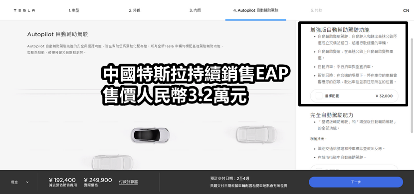 特斯拉在全球-28-國繼續銷售-EAP-增強型自動輔助駕駛，而台灣應該也要參一腳-2