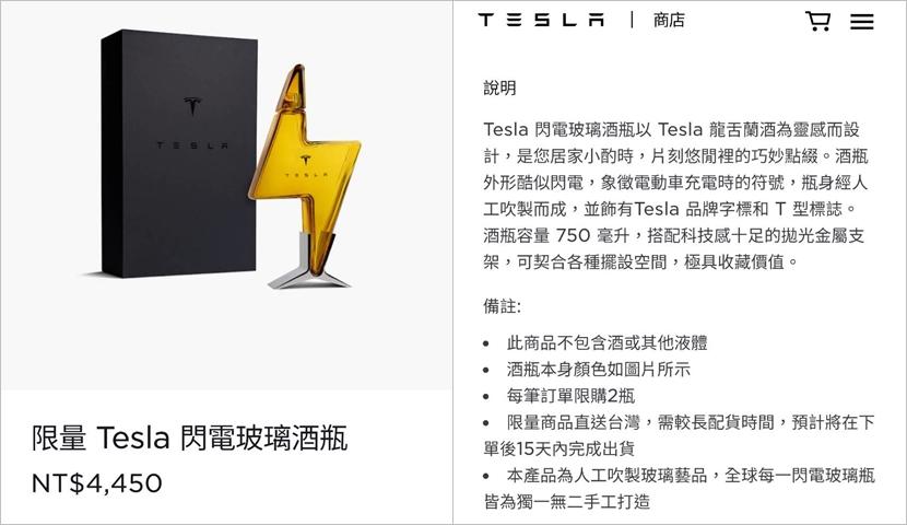 特斯拉閃電酒瓶在台灣官網開賣！然後，你看到的時候已經賣完啦-2