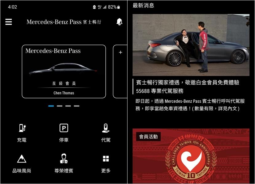 專為台灣車主打造的賓士暢行-App：充電、代駕、尊榮禮遇全方位滿足-3