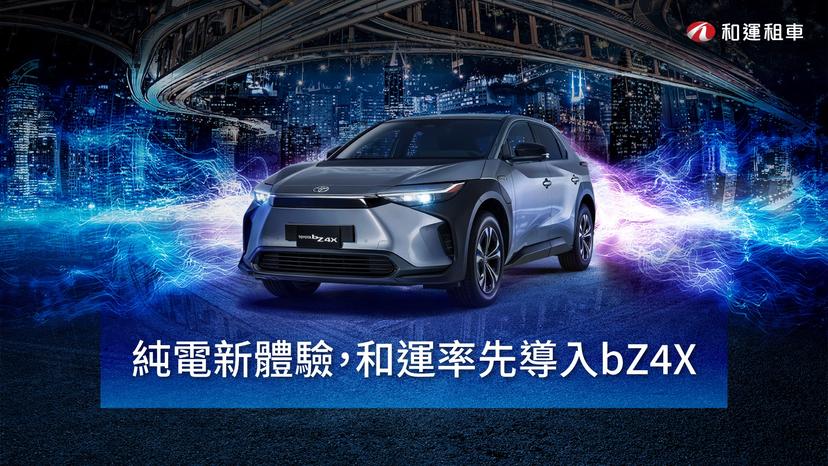 濱江門市率先導入、即日起可網路預約，和運租車上架-Toyota-bZ4X-純電休旅-1
