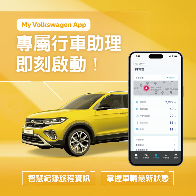 車輛位置、電量都能遠端掌握，Volkswagen-行車助理車聯網服務正式登場-1