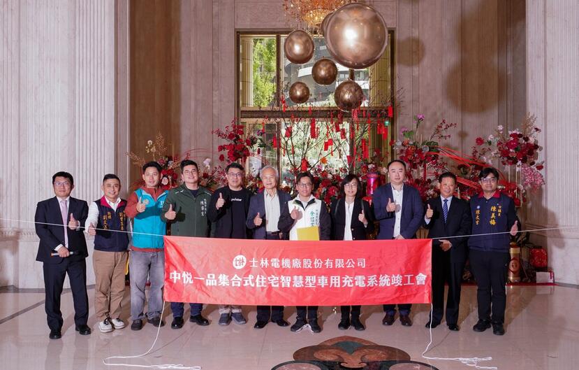 士林電機助力中悅一品社區，打造智慧車用充電系統-1