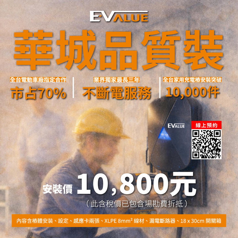 【家用充電樁安裝優惠「華城品質裝」：主打高品質用料與-3-年延長保固，連「維修不斷電」都幫你想好了！】-1